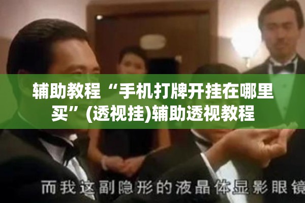 辅助教程“手机打牌开挂在哪里买”(透视挂)辅助透视教程
