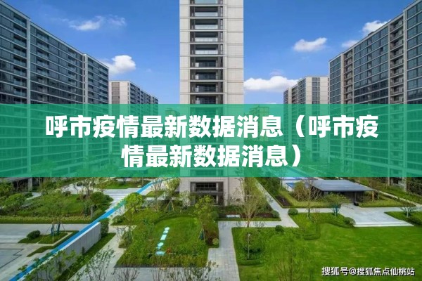 呼市疫情最新数据消息（呼市疫情最新数据消息）
