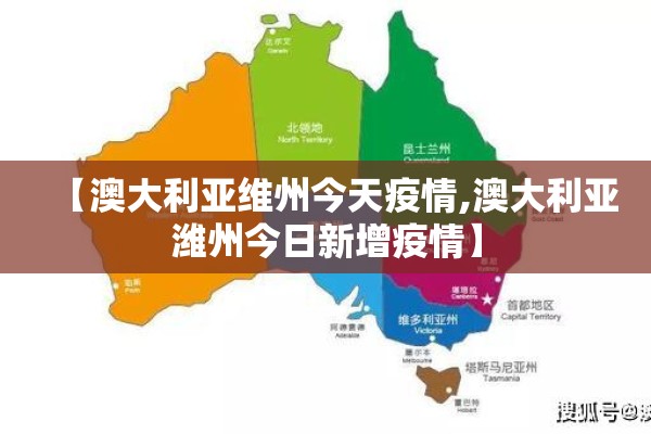 【澳大利亚维州今天疫情,澳大利亚潍州今日新增疫情】