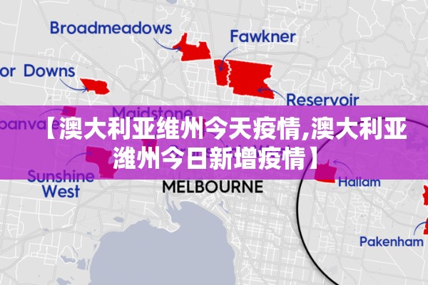 【澳大利亚维州今天疫情,澳大利亚潍州今日新增疫情】