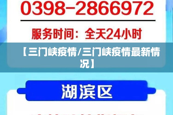 【三门峡疫情/三门峡疫情最新情况】