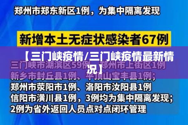 【三门峡疫情/三门峡疫情最新情况】