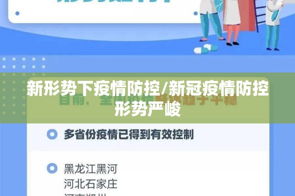 新形势下疫情防控/新冠疫情防控形势严峻