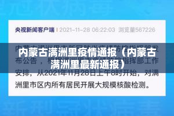 内蒙古满洲里疫情通报(内蒙古满洲里最新通报) 内蒙古满洲里疫情通报(内蒙古满洲里最新通报)