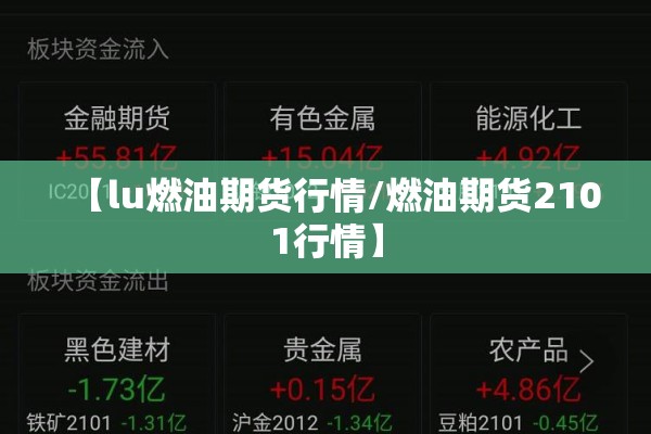 【lu燃油期货行情/燃油期货2101行情】