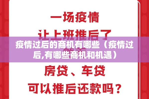 疫情过后的商机有哪些(疫情过后,有哪些商机和机遇) 疫情过后的商机有哪些(疫情过后,有哪些商机和机遇)