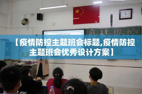 【疫情防控主题班会标题,疫情防控主题班会优秀设计方案】