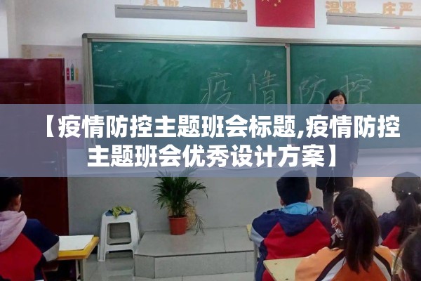 【疫情防控主题班会标题,疫情防控主题班会优秀设计方案】