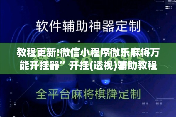 教程更新!微信小程序微乐麻将万能开挂器”开挂(透视)辅助教程