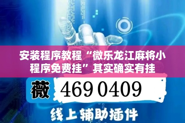 安装程序教程“微乐龙江麻将小程序免费挂	”其实确实有挂