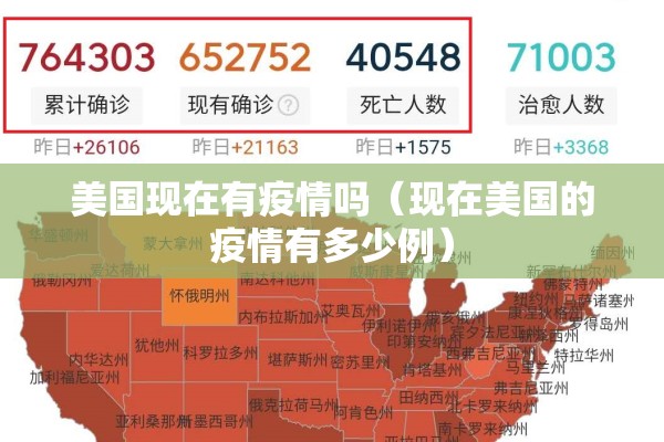 美国现在有疫情吗(现在美国的疫情有多少例) 美国现在有疫情吗(现在美国的疫情有多少例)