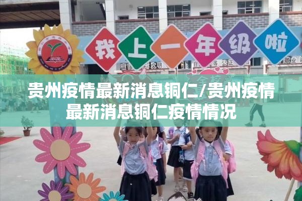贵州疫情最新消息铜仁/贵州疫情最新消息铜仁疫情情况