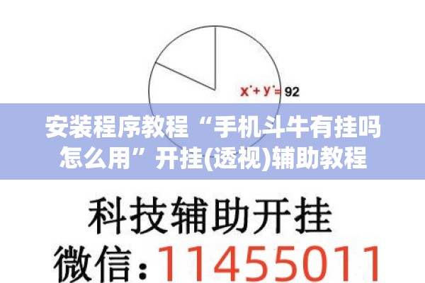 安装程序教程“手机斗牛有挂吗怎么用”开挂(透视)辅助教程