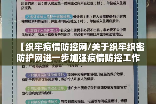 【织牢疫情防控网/关于织牢织密防护网进一步加强疫情防控工作的通知】