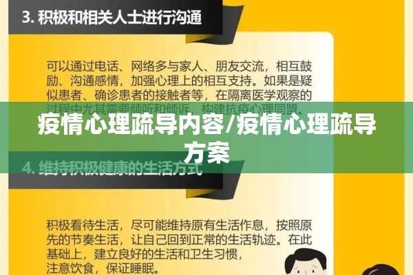 疫情心理疏导内容/疫情心理疏导方案