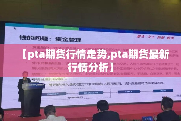 【pta期货行情走势,pta期货最新行情分析】