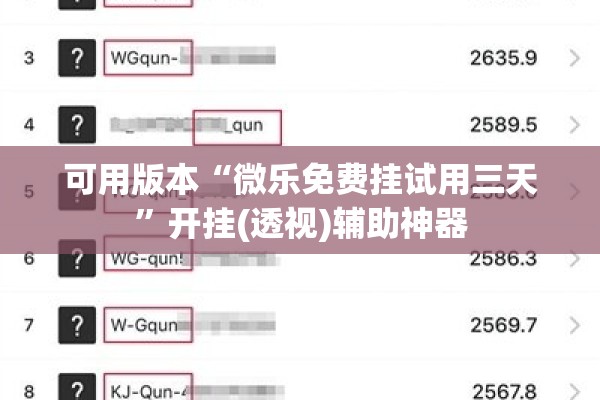 可用版本“微乐免费挂试用三天	”开挂(透视)辅助神器