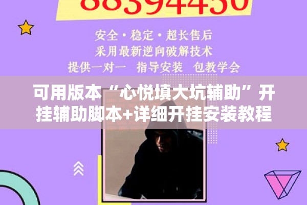 可用版本“心悦填大坑辅助”开挂辅助脚本+详细开挂安装教程