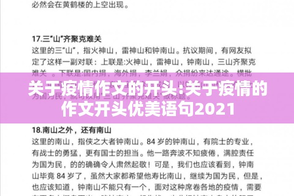 关于疫情作文的开头:关于疫情的作文开头优美语句2021 关于疫情作文的开头:关于疫情的作文开头优美语句2021