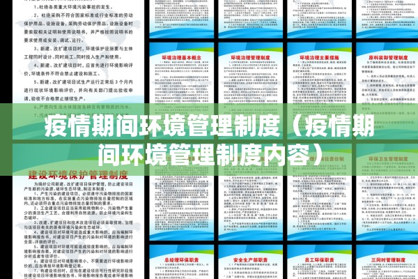 疫情期间环境管理制度（疫情期间环境管理制度内容）