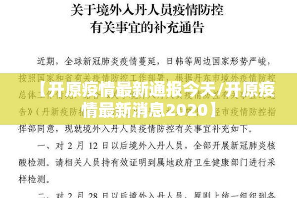 【开原疫情最新通报今天/开原疫情最新消息2020】 【开原疫情最新通报今天/开原疫情最新消息2020】