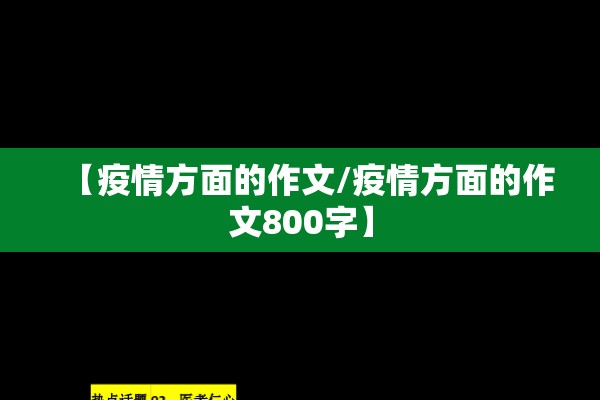 【疫情方面的作文/疫情方面的作文800字】