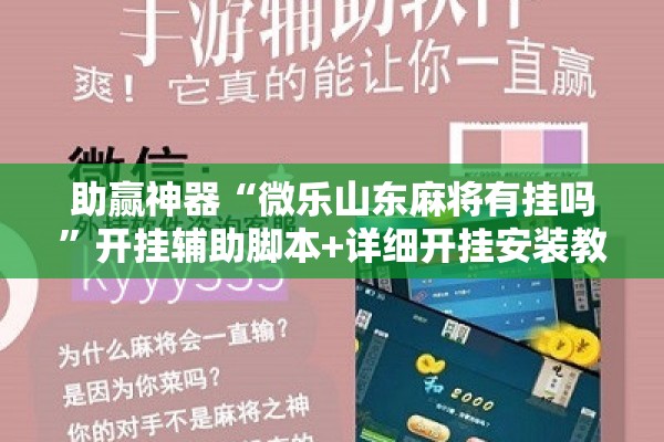 助赢神器“微乐山东麻将有挂吗”开挂辅助脚本+详细开挂安装教程
