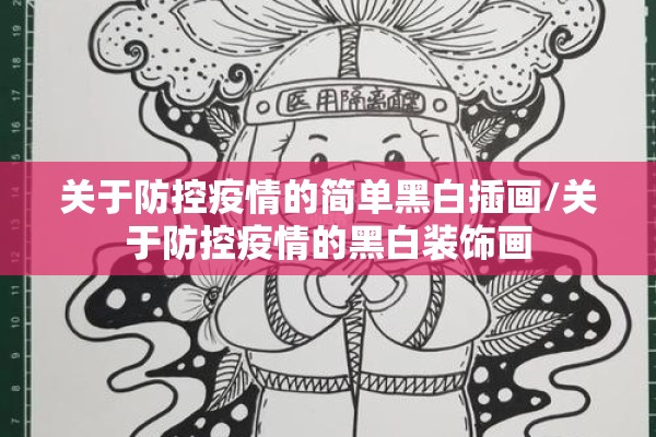 关于防控疫情的简单黑白插画/关于防控疫情的黑白装饰画