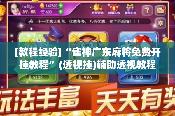 [教程经验]“雀神广东麻将免费开挂教程”(透视挂)辅助透视教程