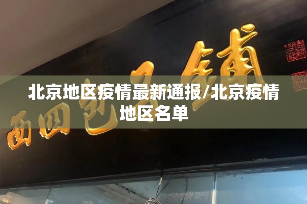 北京地区疫情最新通报/北京疫情地区名单 北京地区疫情最新通报/北京疫情地区名单