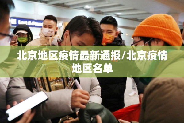 北京地区疫情最新通报/北京疫情地区名单 北京地区疫情最新通报/北京疫情地区名单