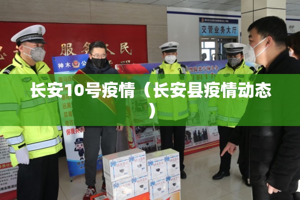 长安10号疫情(长安县疫情动态) 长安10号疫情(长安县疫情动态)