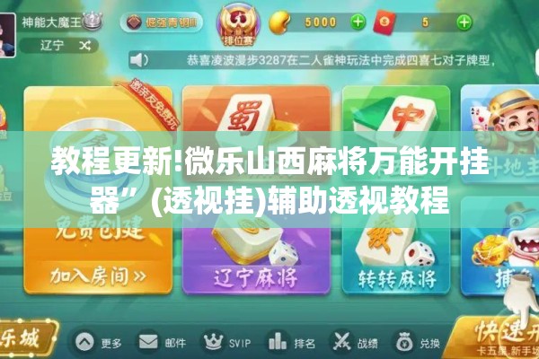 教程更新!微乐山西麻将万能开挂器	”(透视挂)辅助透视教程