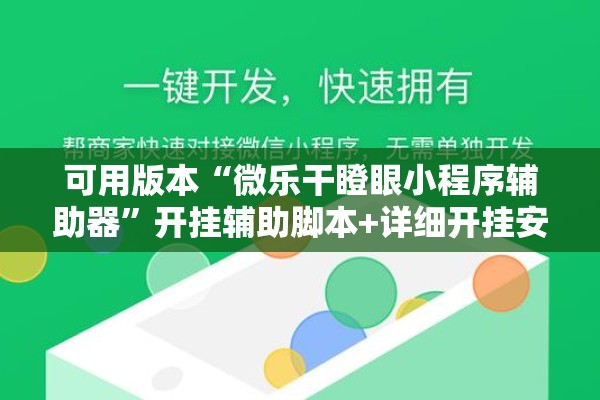 可用版本“微乐干瞪眼小程序辅助器”开挂辅助脚本+详细开挂安装教程