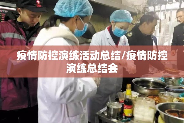 疫情防控演练活动总结/疫情防控演练总结会 疫情防控演练活动总结/疫情防控演练总结会