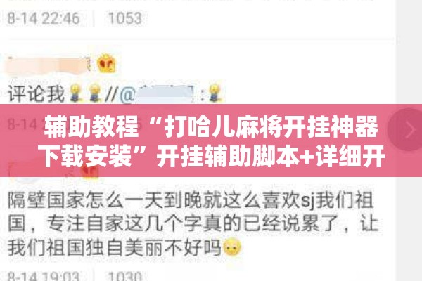 辅助教程“打哈儿麻将开挂神器下载安装”开挂辅助脚本+详细开挂安装教程