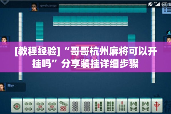 [教程经验]“哥哥杭州麻将可以开挂吗	”分享装挂详细步骤