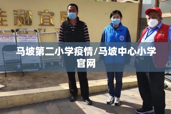 马坡第二小学疫情/马坡中心小学官网
