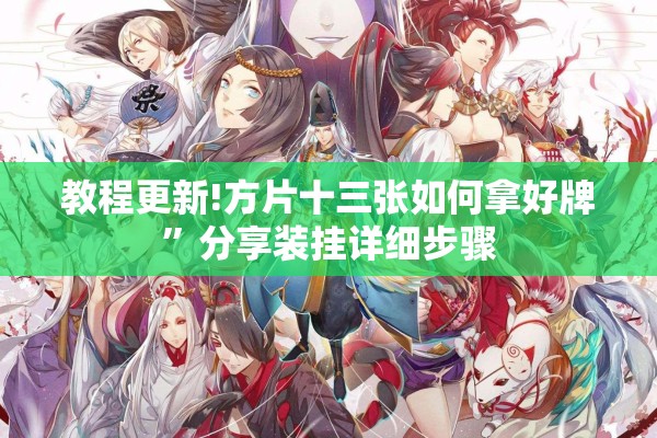 教程更新!方片十三张如何拿好牌	”分享装挂详细步骤