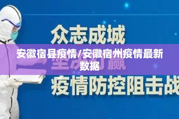 安徽宿县疫情/安徽宿州疫情最新数据