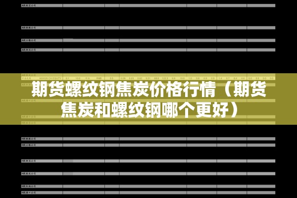 期货螺纹钢焦炭价格行情(期货焦炭和螺纹钢哪个更好) 期货螺纹钢焦炭价格行情(期货焦炭和螺纹钢哪个更好)