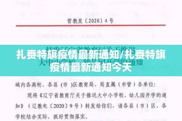 扎赉特旗疫情最新通知/扎赉特旗疫情最新通知今天 扎赉特旗疫情最新通知/扎赉特旗疫情最新通知今天