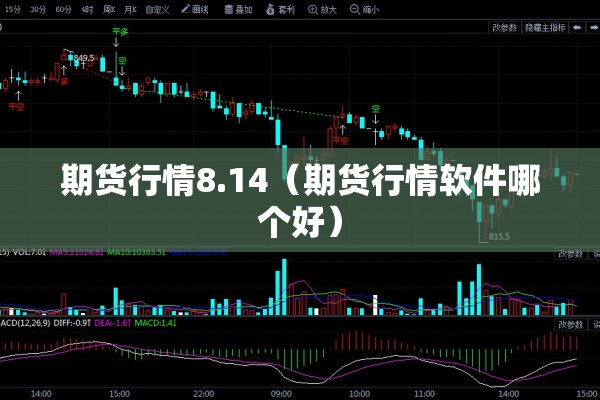 期货行情8.14(期货行情软件哪个好) 期货行情8.14(期货行情软件哪个好)