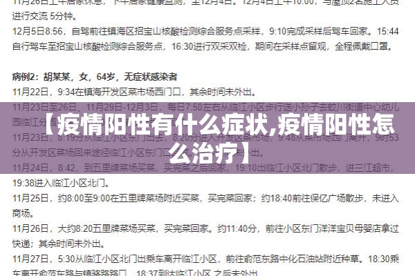 【疫情阳性有什么症状,疫情阳性怎么治疗】 【疫情阳性有什么症状,疫情阳性怎么治疗】