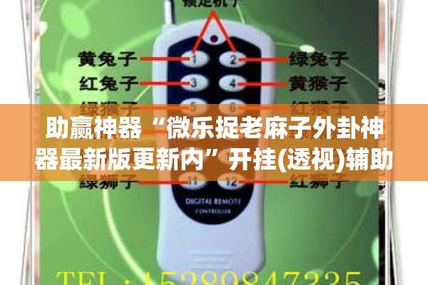 助赢神器“微乐捉老麻子外卦神器最新版更新内”开挂(透视)辅助神器