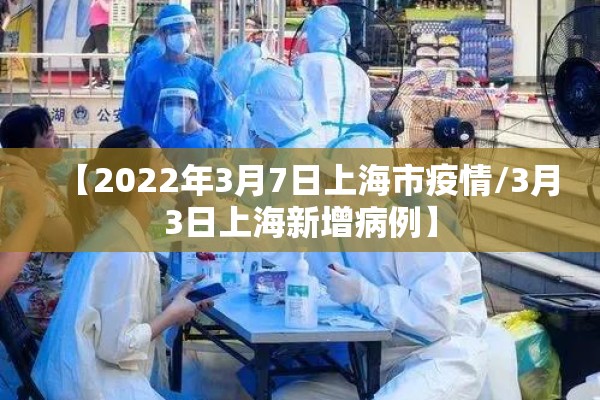 【2022年3月7日上海市疫情/3月3日上海新增病例】 【2022年3月7日上海市疫情/3月3日上海新增病例】