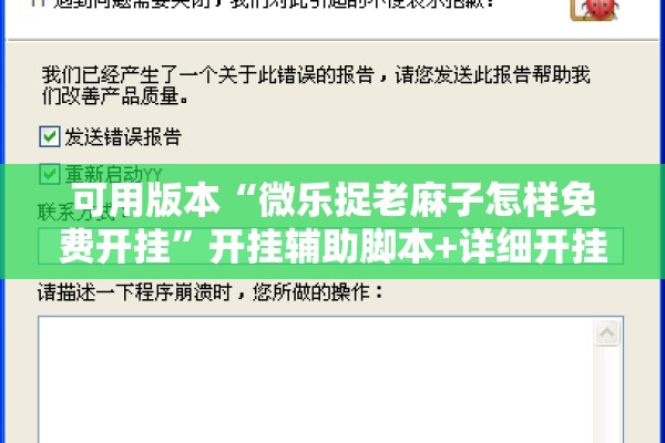 可用版本“微乐捉老麻子怎样免费开挂”开挂辅助脚本+详细开挂安装教程