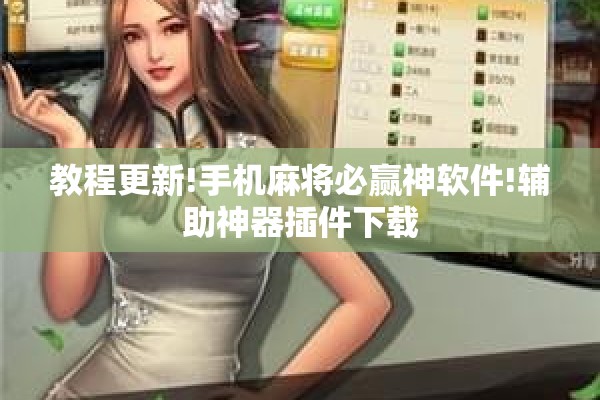 教程更新!手机麻将必赢神软件!辅助神器插件下载 教程更新!手机麻将必赢神软件!辅助神器插件下载