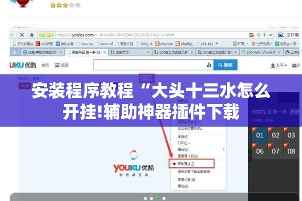 安装程序教程“大头十三水怎么开挂!辅助神器插件下载 安装程序教程“大头十三水怎么开挂!辅助神器插件下载