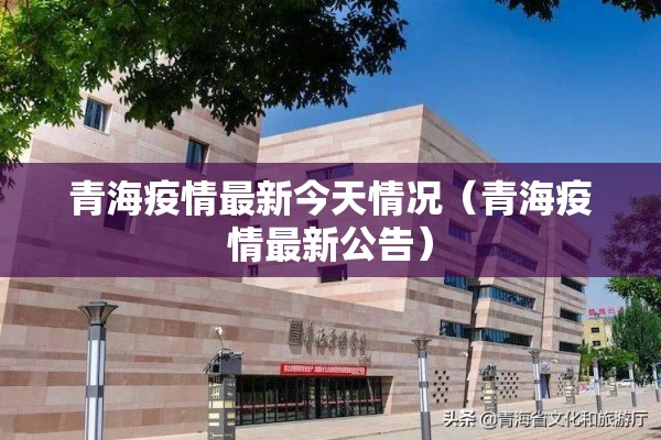 青海疫情最新今天情况(青海疫情最新公告) 青海疫情最新今天情况(青海疫情最新公告)
